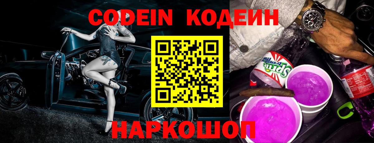 Codein напиток Lean (лин)  Вход с VPN  Феодосия 